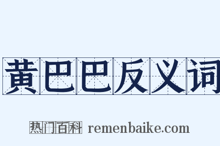 黄巴巴反义词是什么意思的图片